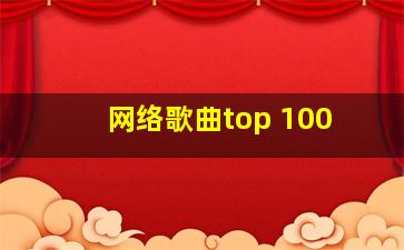 网络歌曲top 100